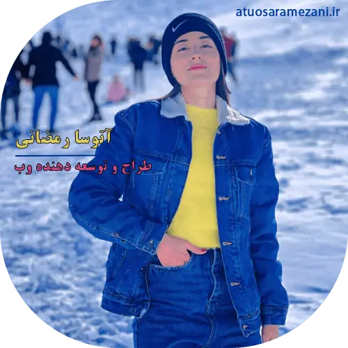 آتوسارمضانی،طراح و توسعه دهنده وب